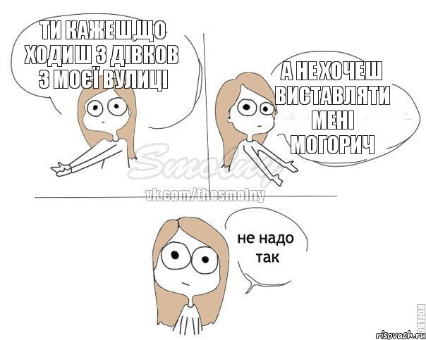 ти кажеш,що ходиш з дівков з моєї вулиці а не хочеш виставляти мені могорич, Комикс Не надо так 2 зоны