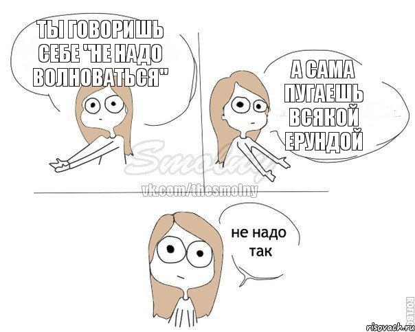 Ты говоришь себе "НЕ НАДО ВОЛНОВАТЬСЯ" А сама пугаешь всякой ерундой, Комикс Не надо так 2 зоны