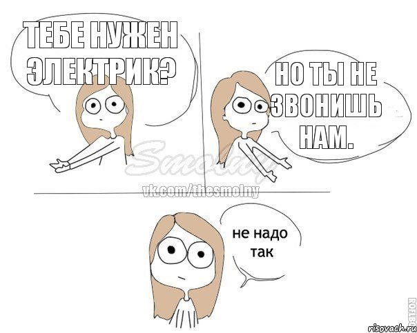 Тебе нужен электрик? Но ты не звонишь нам., Комикс Не надо так 2 зоны