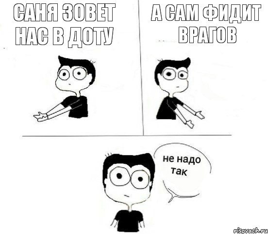 Саня зовет нас в доту А сам фидит врагов, Комикс Не надо так парень (2 зоны)