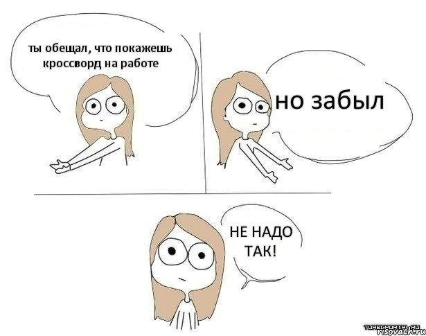 ты обещал, что покажешь кроссворд на работе но забыл НЕ НАДО ТАК!, Комикс Не надо так