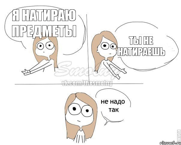 Я натираю предметы Ты не натираешь, Комикс Не надо так 2 зоны