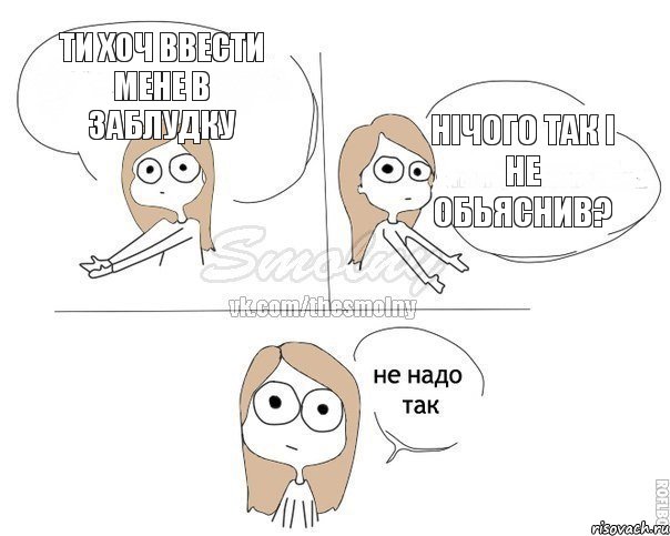 Ти хоч ввести мене в заблудку Нічого так і не обьяснив?, Комикс Не надо так 2 зоны