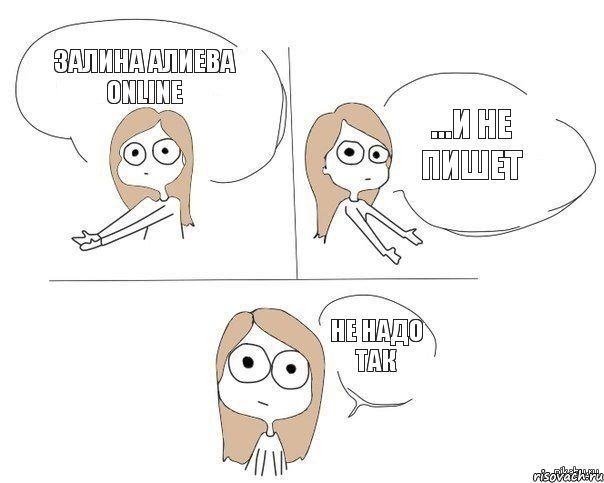 Залина Алиева online ...и не пишет не надо так, Комикс Не надо так