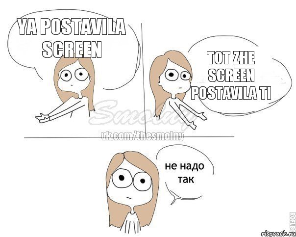 ya postavila screen tot zhe screen postavila ti, Комикс Не надо так 2 зоны