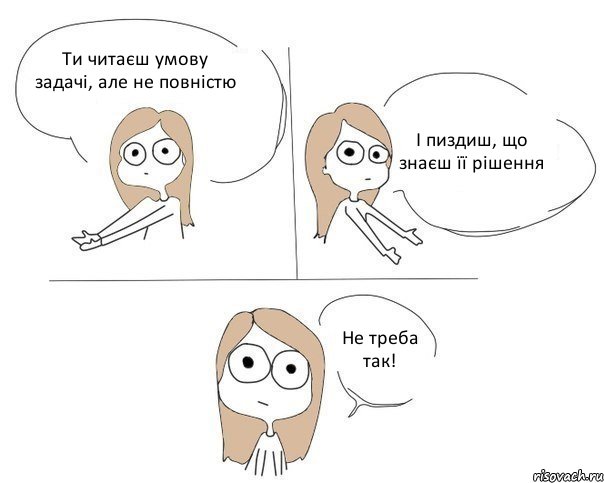 Ти читаєш умову задачі, але не повністю І пиздиш, що знаєш її рішення Не треба так!, Комикс Не надо так