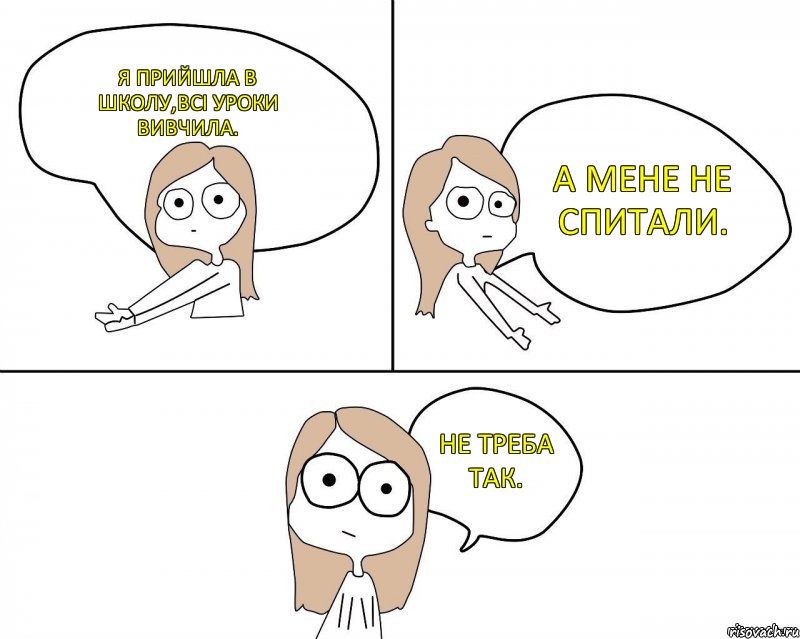 Я прийшла в школу,всі уроки вивчила. А мене не спитали. Не треба так., Комикс Не надо так