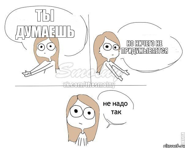 ты думаешь но ничего не придумывается, Комикс Не надо так 2 зоны