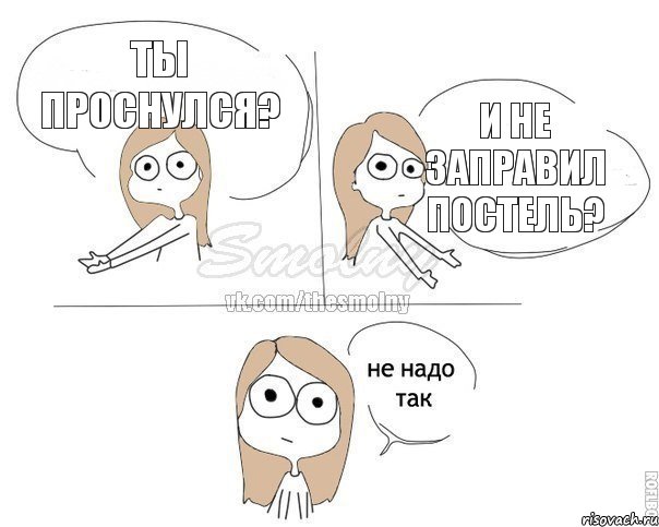 ТЫ ПРОСНУЛСЯ? И НЕ ЗАПРАВИЛ ПОСТЕЛЬ?, Комикс Не надо так 2 зоны