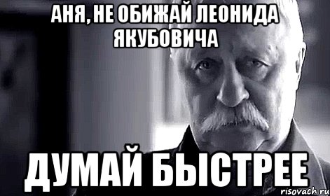 аня, не обижай леонида якубовича думай быстрее, Мем Не огорчай Леонида Аркадьевича