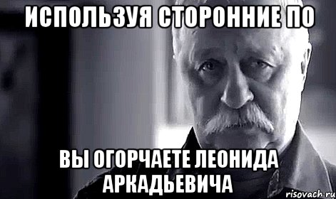 используя сторонние по вы огорчаете леонида аркадьевича, Мем Не огорчай Леонида Аркадьевича