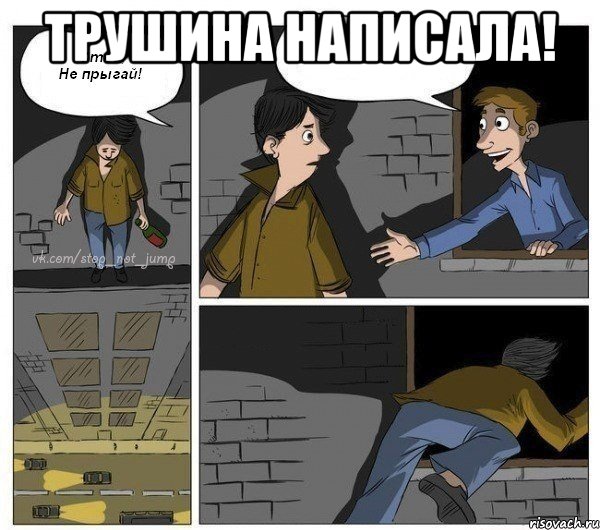 трушина написала! 