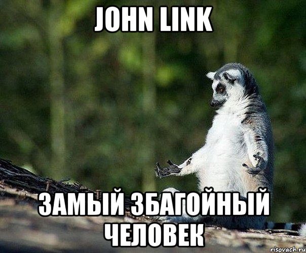 john link замый збагойный человек, Мем не узбагоюсь