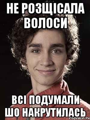 не розщісала волоси всі подумали шо накрутилась, Мем Нейтан из Отбросов