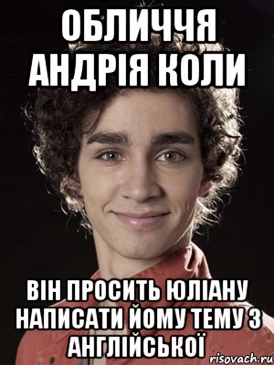 обличчя андрія коли він просить юліану написати йому тему з англійської, Мем Нейтан из Отбросов