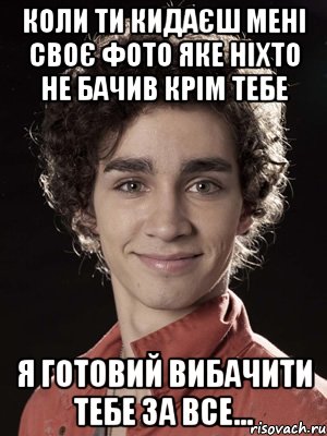 коли ти кидаєш мені своє фото яке ніхто не бачив крім тебе я готовий вибачити тебе за все..., Мем Нейтан из Отбросов