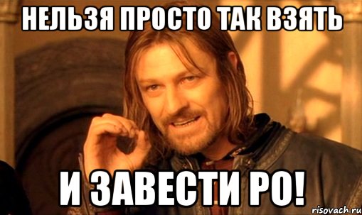 нельзя просто так взять и завести po!, Мем Нельзя просто так взять и (Боромир мем)