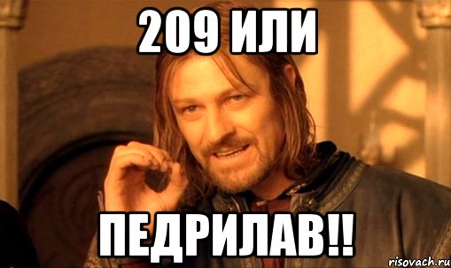 209 или педрилав!!, Мем Нельзя просто так взять и (Боромир мем)