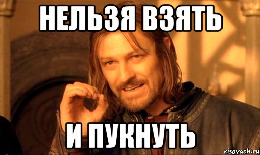 нельзя взять и пукнуть, Мем Нельзя просто так взять и (Боромир мем)