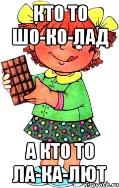 кто то шо-ко-лад а кто то ла-ка-лют, Мем Нельзя просто так