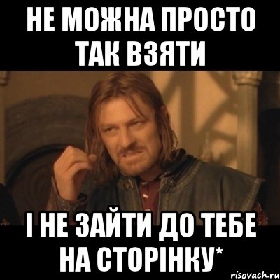 не можна просто так взяти і не зайти до тебе на сторінку*, Мем Нельзя просто взять