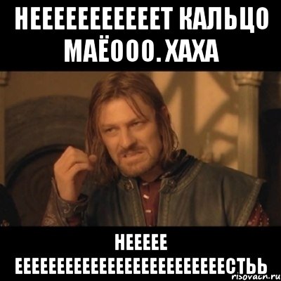 нееееееееееет кальцо маёооо. хаха неееее ееееееееееееееееееееееееестьь, Мем Нельзя просто взять