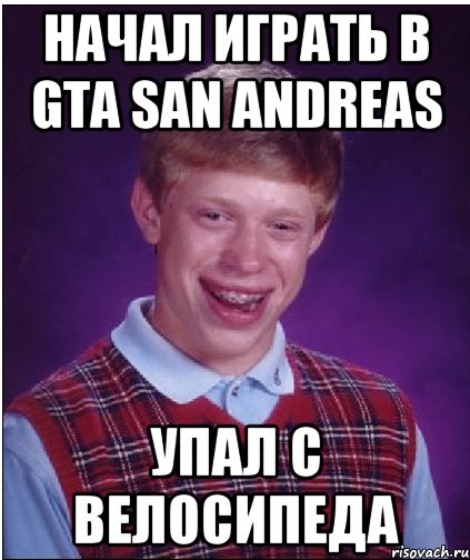 начал играть в gta san andreas упал с велосипеда, Мем Неудачник Брайан