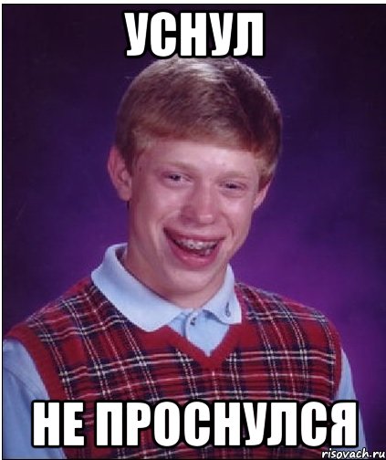 уснул не проснулся