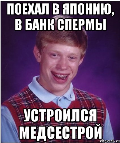 поехал в японию, в банк спермы устроился медсестрой, Мем Неудачник Брайан