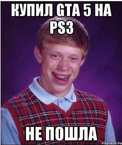 купил gta 5 на ps3 не пошла, Мем Неудачник Брайан