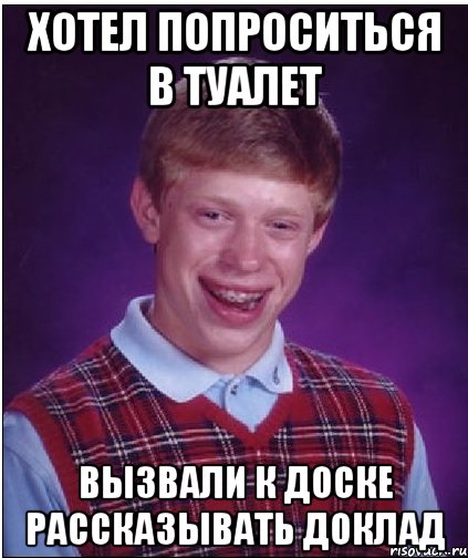 хотел попроситься в туалет вызвали к доске рассказывать доклад, Мем Неудачник Брайан