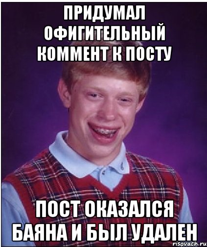 придумал офигительный коммент к посту пост оказался баяна и был удален, Мем Неудачник Брайан