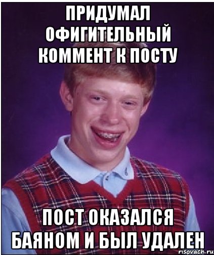 придумал офигительный коммент к посту пост оказался баяном и был удален, Мем Неудачник Брайан