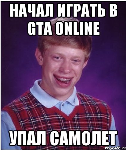 начал играть в gta online упал самолет, Мем Неудачник Брайан