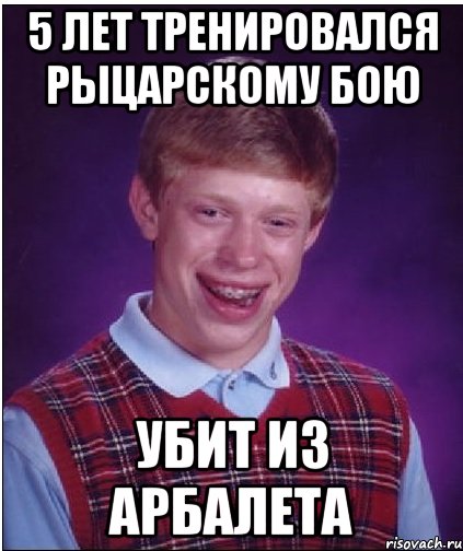 5 лет тренировался рыцарскому бою убит из арбалета, Мем Неудачник Брайан