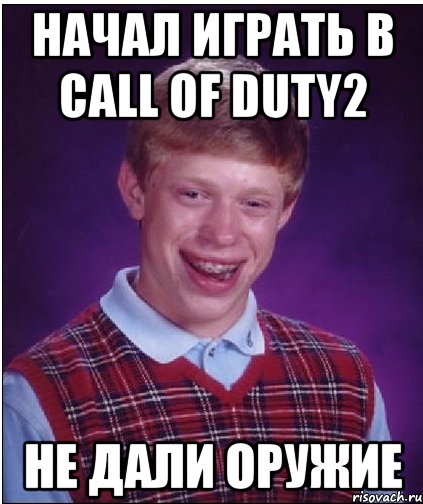 начал играть в call of duty2 не дали оружие, Мем Неудачник Брайан