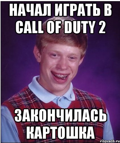 начал играть в call of duty 2 закончилась картошка, Мем Неудачник Брайан