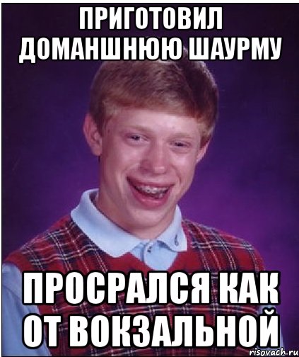 приготовил доманшнюю шаурму просрался как от вокзальной, Мем Неудачник Брайан