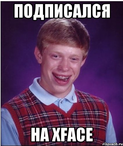 подписался на xface, Мем Неудачник Брайан