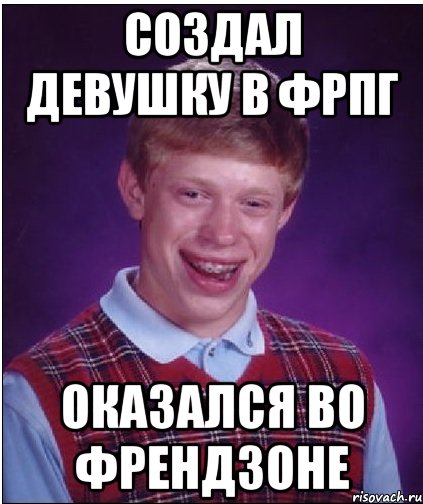 создал девушку в фрпг оказался во френдзоне, Мем Неудачник Брайан