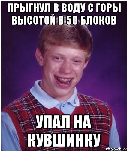 прыгнул в воду с горы высотой в 50 блоков упал на кувшинку, Мем Неудачник Брайан