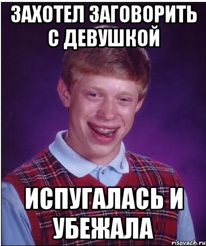 захотел заговорить с девушкой испугалась и убежала, Мем Неудачник Брайан