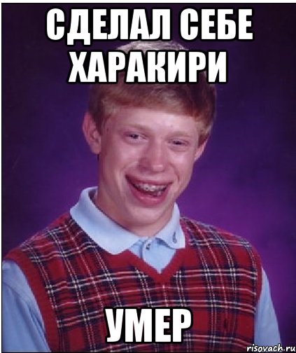 сделал себе харакири умер