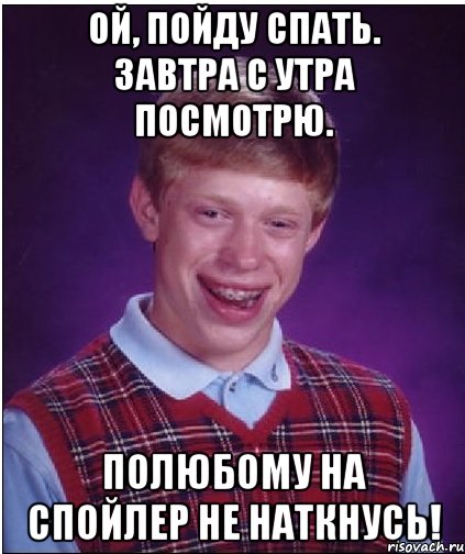 ой, пойду спать. завтра с утра посмотрю. полюбому на спойлер не наткнусь!, Мем Неудачник Брайан