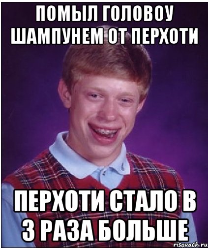 помыл головоу шампунем от перхоти перхоти стало в 3 раза больше, Мем Неудачник Брайан