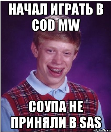 начал играть в cod mw соупа не приняли в sas