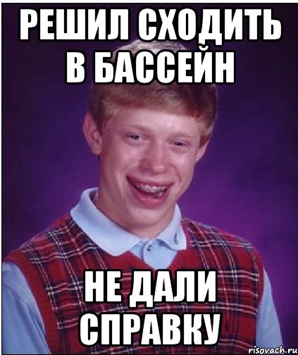 решил сходить в бассейн не дали справку, Мем Неудачник Брайан