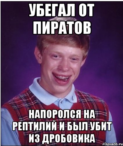 убегал от пиратов напоролся на рептилий и был убит из дробовика, Мем Неудачник Брайан