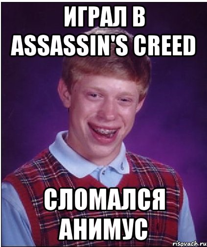 играл в assassin's creed сломался анимус