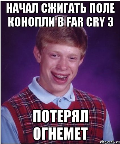 начал сжигать поле конопли в far cry 3 потерял огнемет, Мем Неудачник Брайан